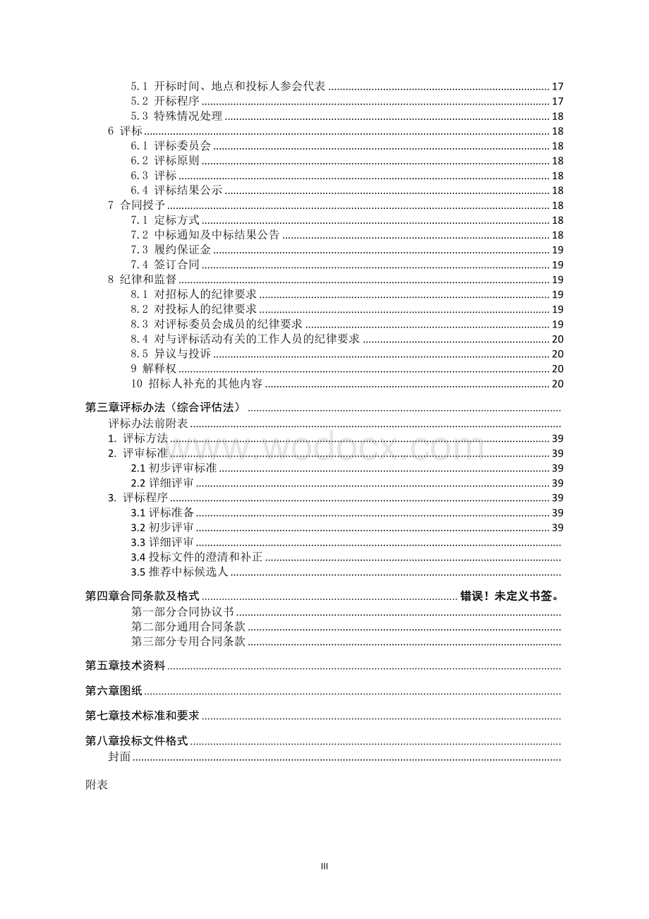 南站综合交通枢纽建设工程项目监理招标文件.pdf_第3页