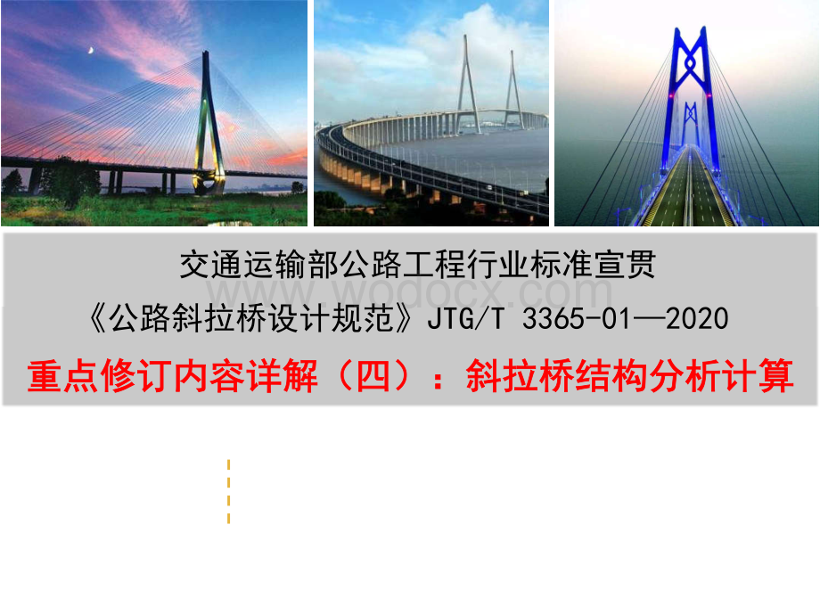 公路斜拉桥设计规范2020宣贯结构分析计算.pdf_第1页