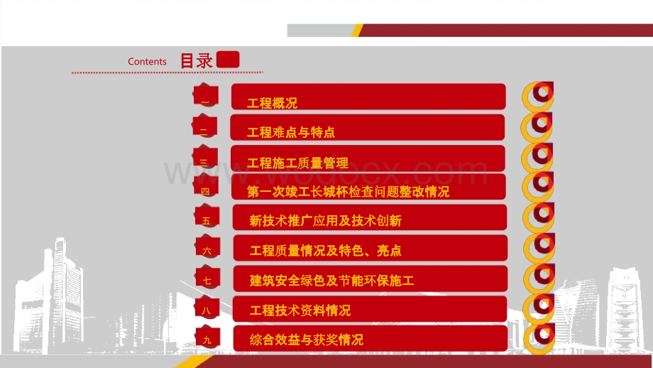 北京市政基础设施竣工“长城杯”汇报材料.pptx_第1页