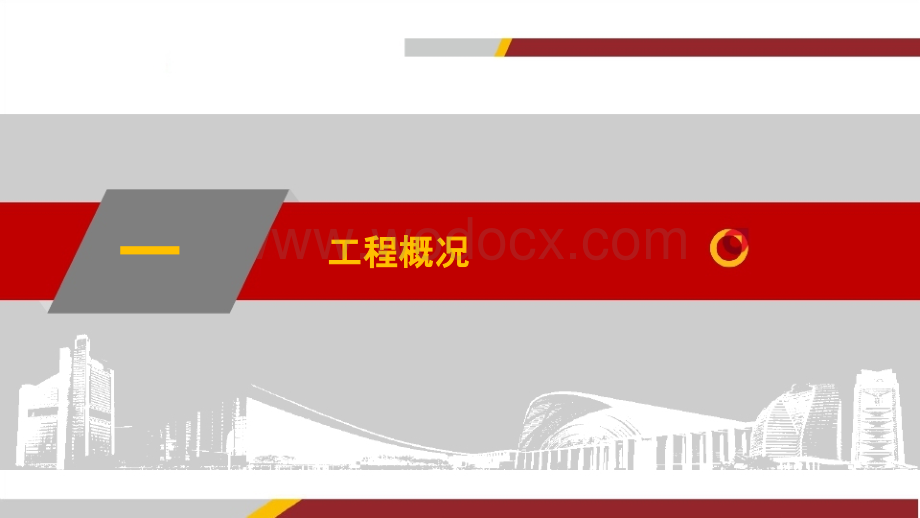 北京市政基础设施竣工“长城杯”汇报材料.pptx_第2页