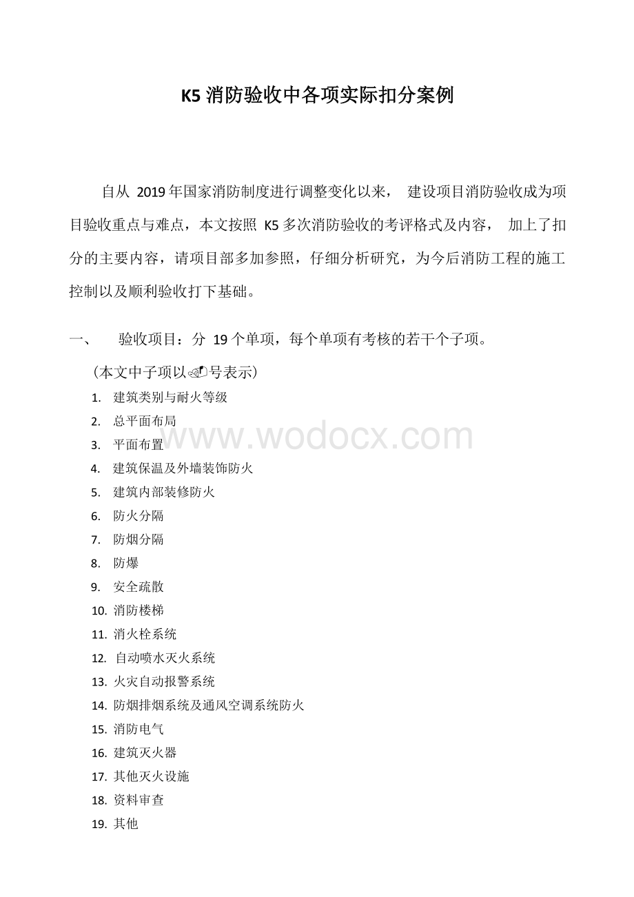 建设项目消防验收实际扣分项案例.docx_第1页