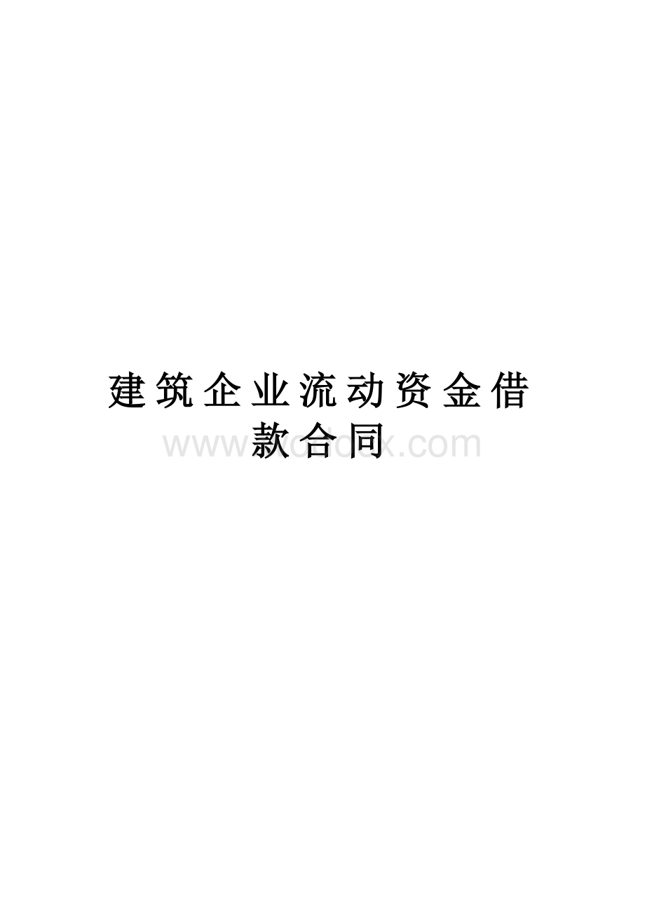 建筑企业流动资金借款合同.doc_第1页