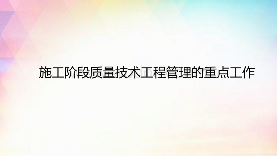 施工阶段工程质量技术管理.pdf_第1页