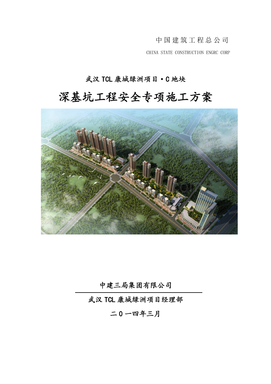 住宅深基坑工程安全专项施工方案专家论证.doc_第1页