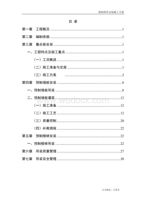 预制构件安装施工方案（含墙梯灌浆）.doc