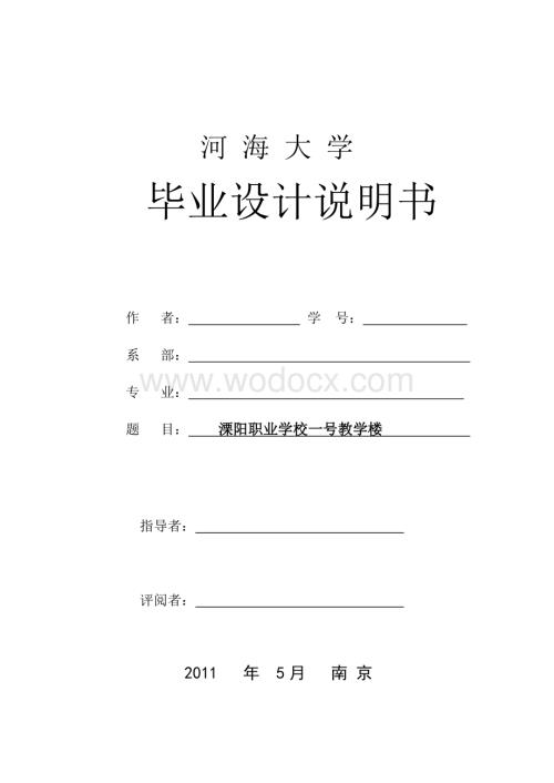 溧阳职业学校一号教学楼计算书.doc