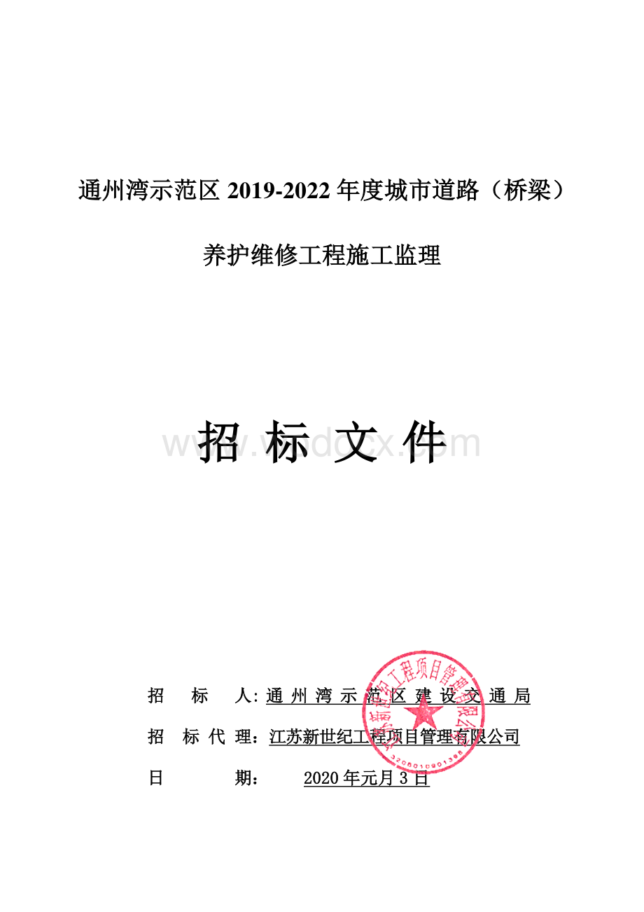 城市道路桥梁养护维修工程监理招标文件.pdf_第1页