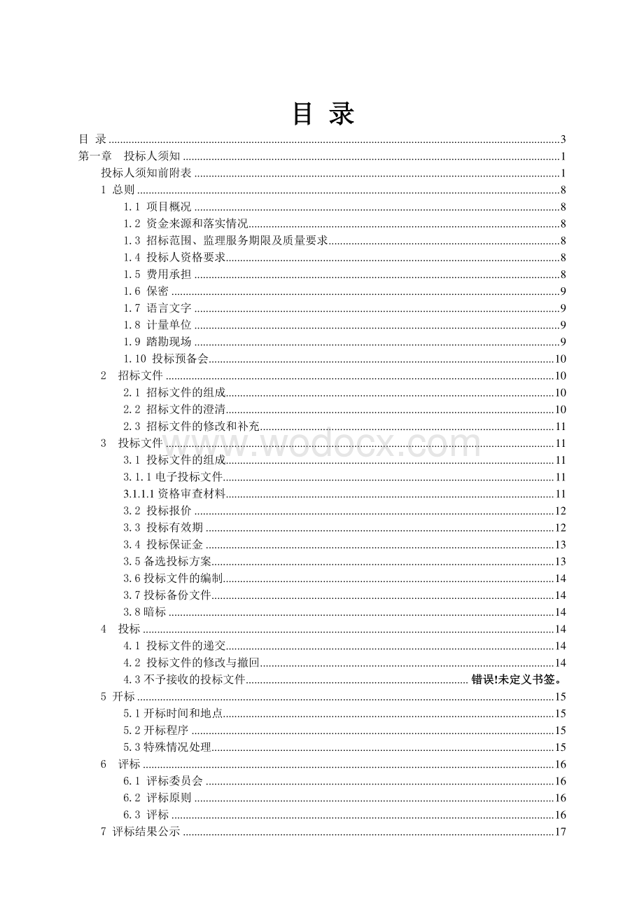 城市道路桥梁养护维修工程监理招标文件.pdf_第3页