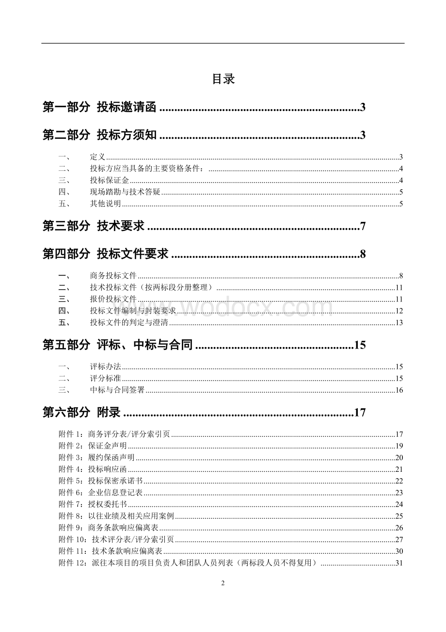 前海云计算中心机电总承包工程招标文件.docx_第2页