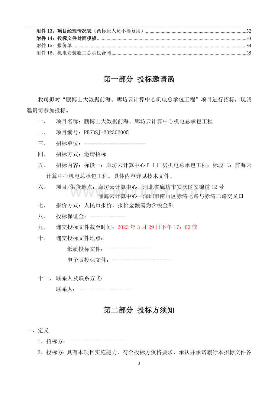 前海云计算中心机电总承包工程招标文件.docx_第3页