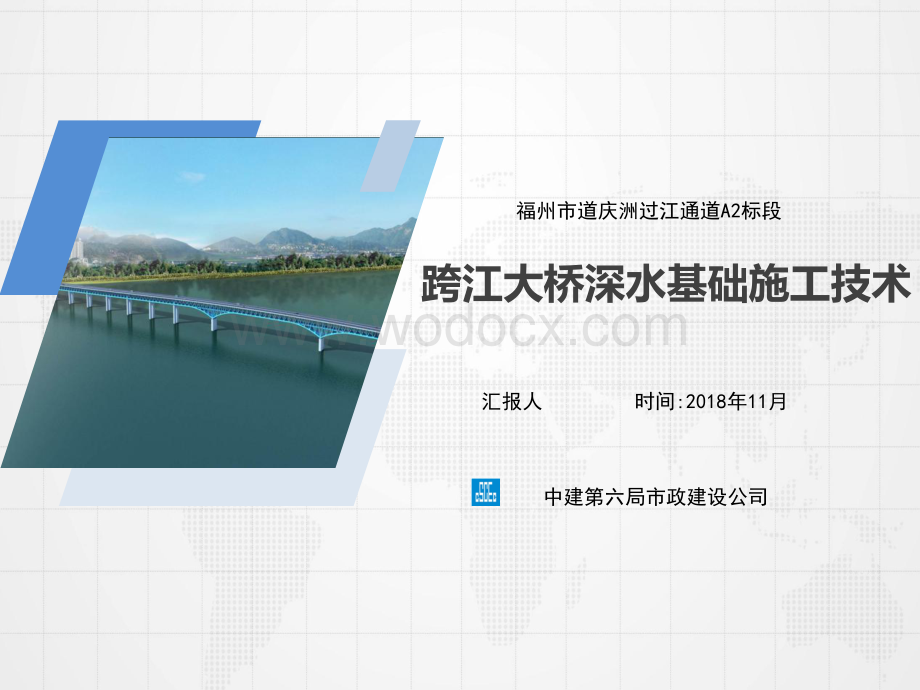 市政公司—跨江大桥深水基础施工技术交流材料.pdf_第1页