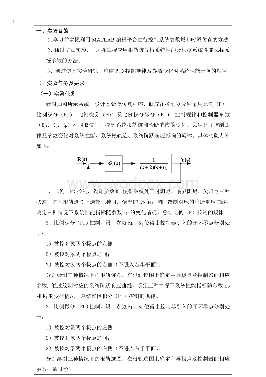 自动控制原理-实验二PID完美经典.doc_第2页