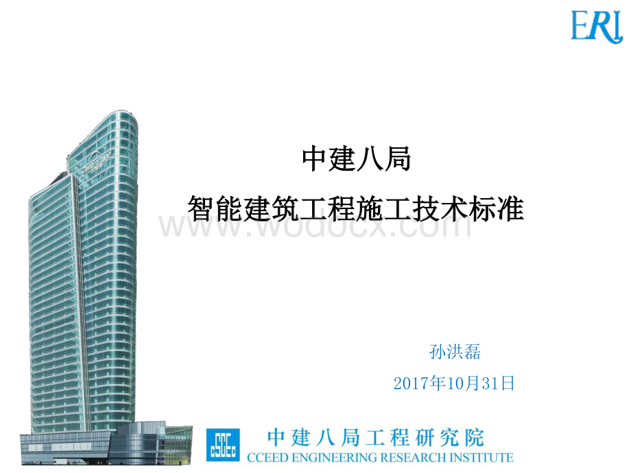 智能建筑工程施工技术标准培训宣贯.pdf_第1页