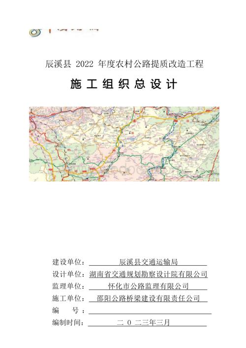 辰溪县农村公路提质改造工程施工组织总设计.docx