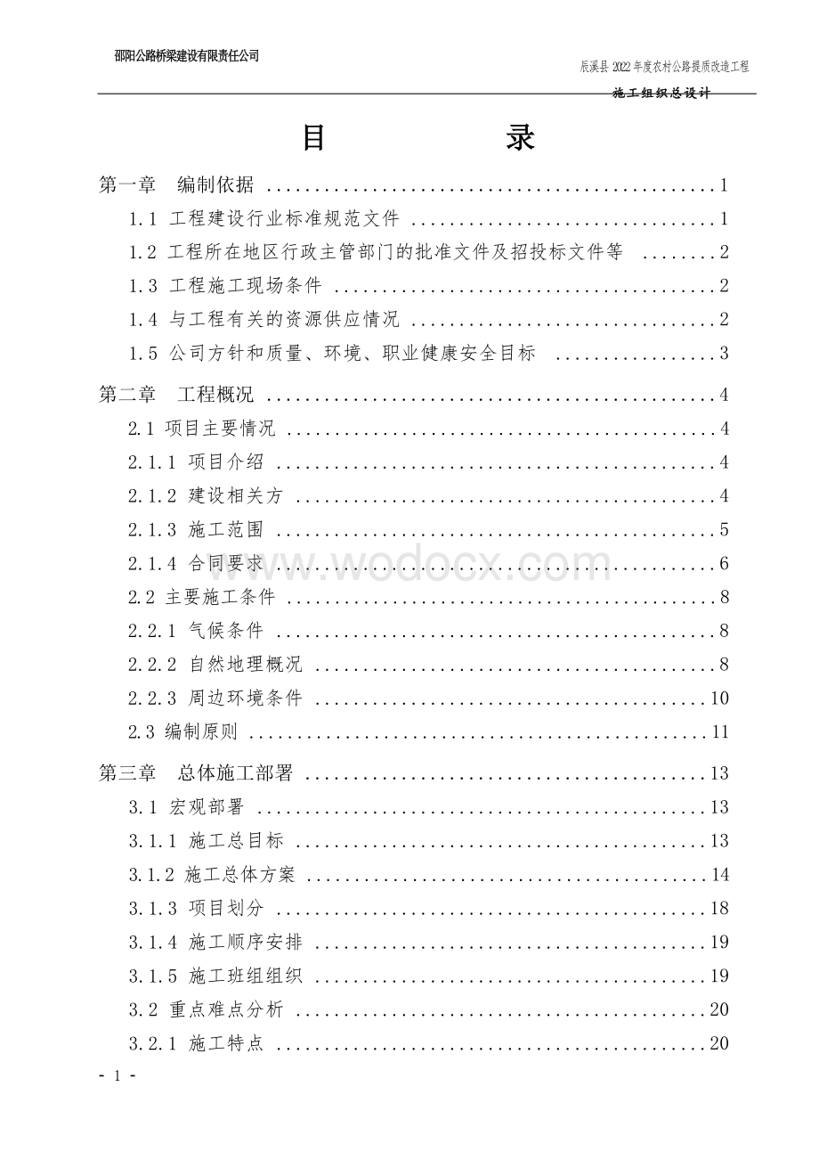 辰溪县农村公路提质改造工程施工组织总设计.docx_第2页