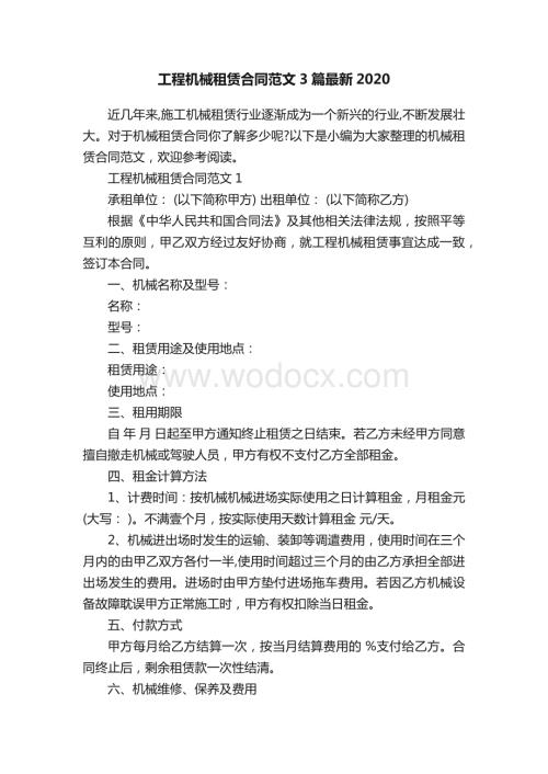 工程机械租赁合同范文3篇最新.docx