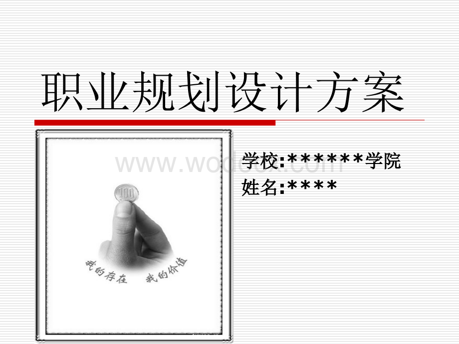 职业规划设计方案.ppt_第1页