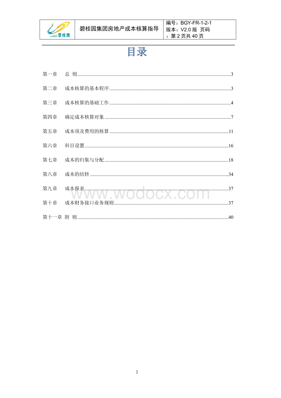 某知名房地产集团成本核算指导文件.doc_第2页