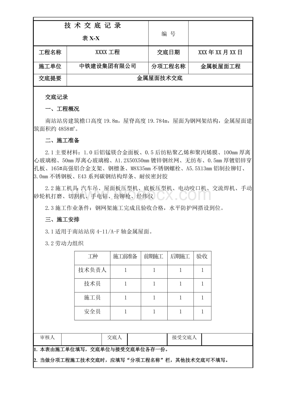 金属屋面施工技术交底.docx_第1页