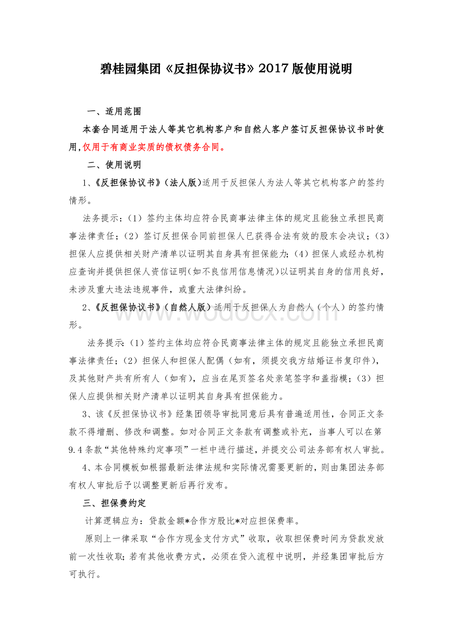 碧桂园集团反担保协议书使用说明.docx_第1页