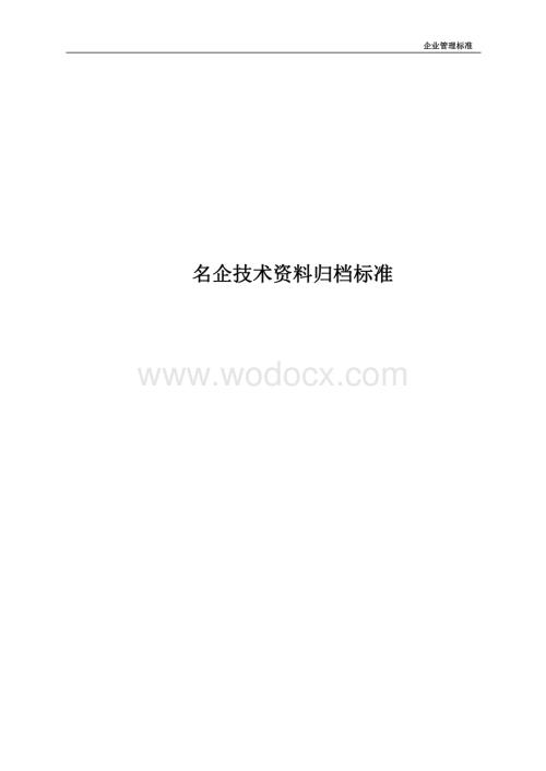 名企技术资料归档标准.pdf