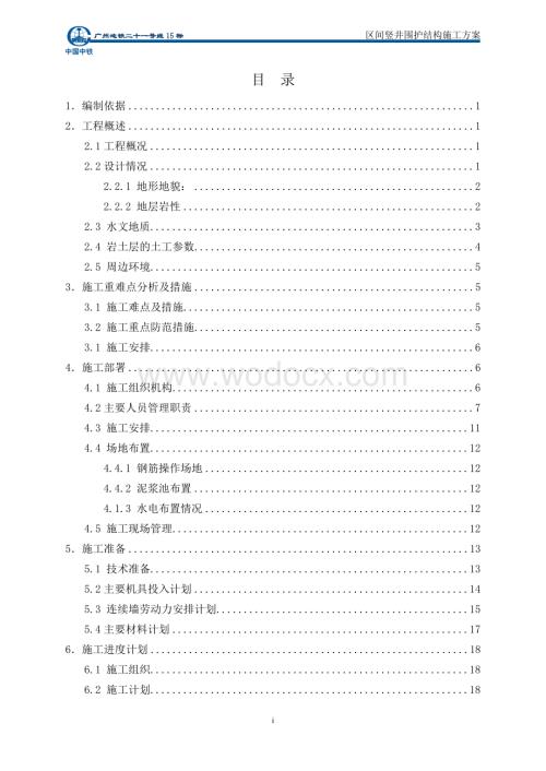 区间竖井围护结构施工方案 -.doc