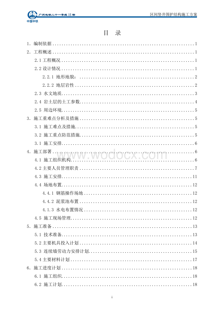 区间竖井围护结构施工方案 -.doc_第1页