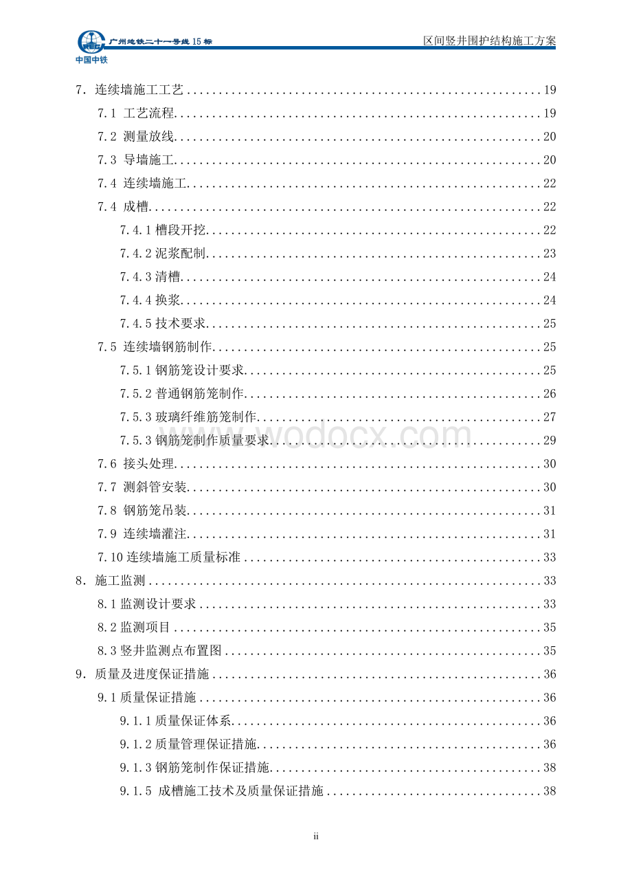 区间竖井围护结构施工方案 -.doc_第2页