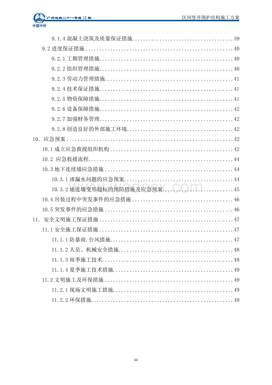 区间竖井围护结构施工方案 -.doc_第3页