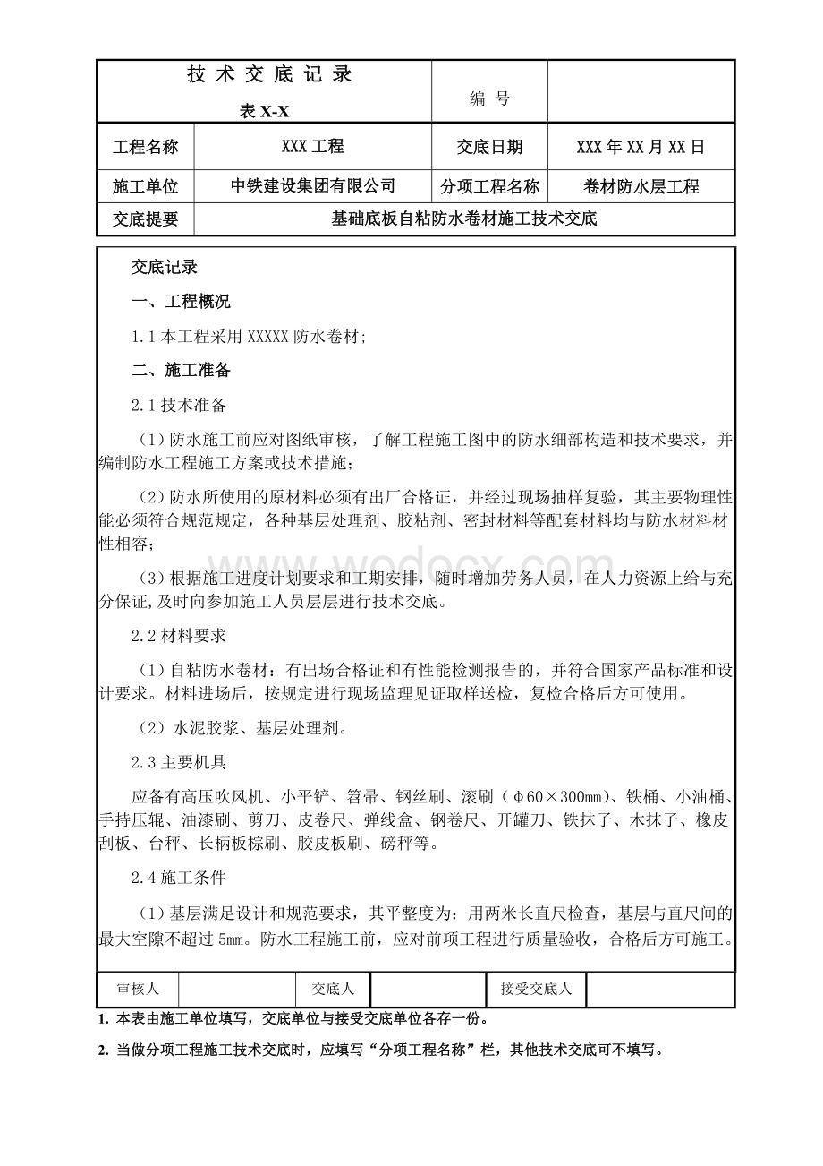 基础底板自粘防水卷材施工技术交底.docx_第1页