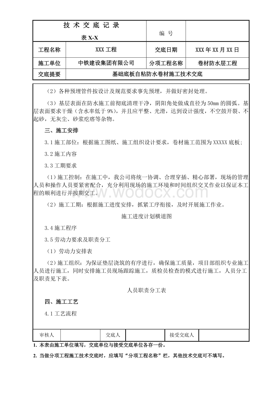 基础底板自粘防水卷材施工技术交底.docx_第2页