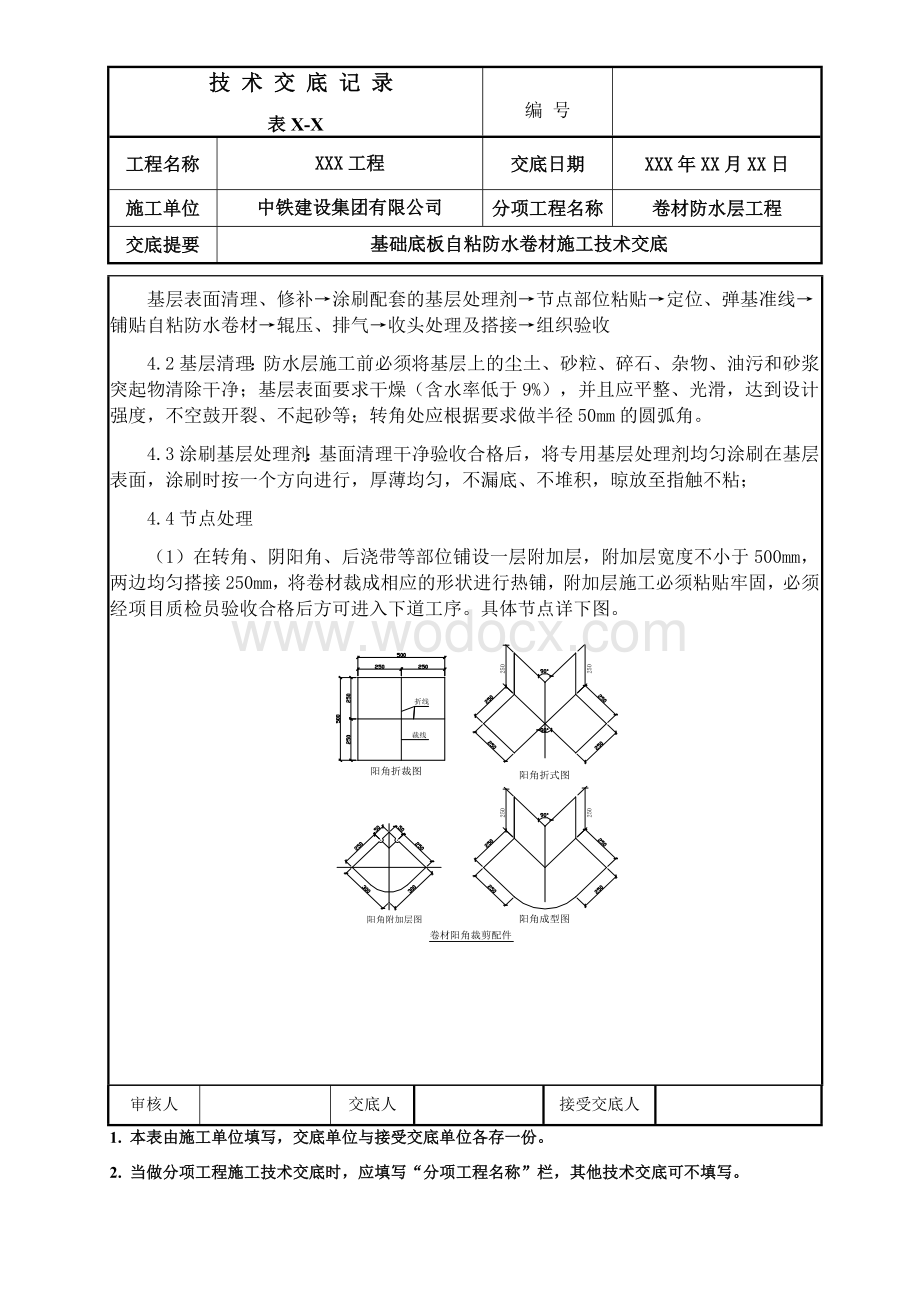 基础底板自粘防水卷材施工技术交底.docx_第3页