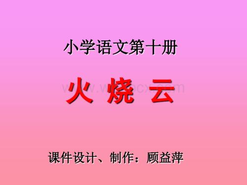五年级语文火烧云.ppt