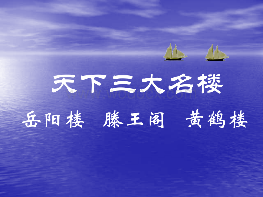 九年级下《岳阳楼记》（苏教版） .ppt_第3页