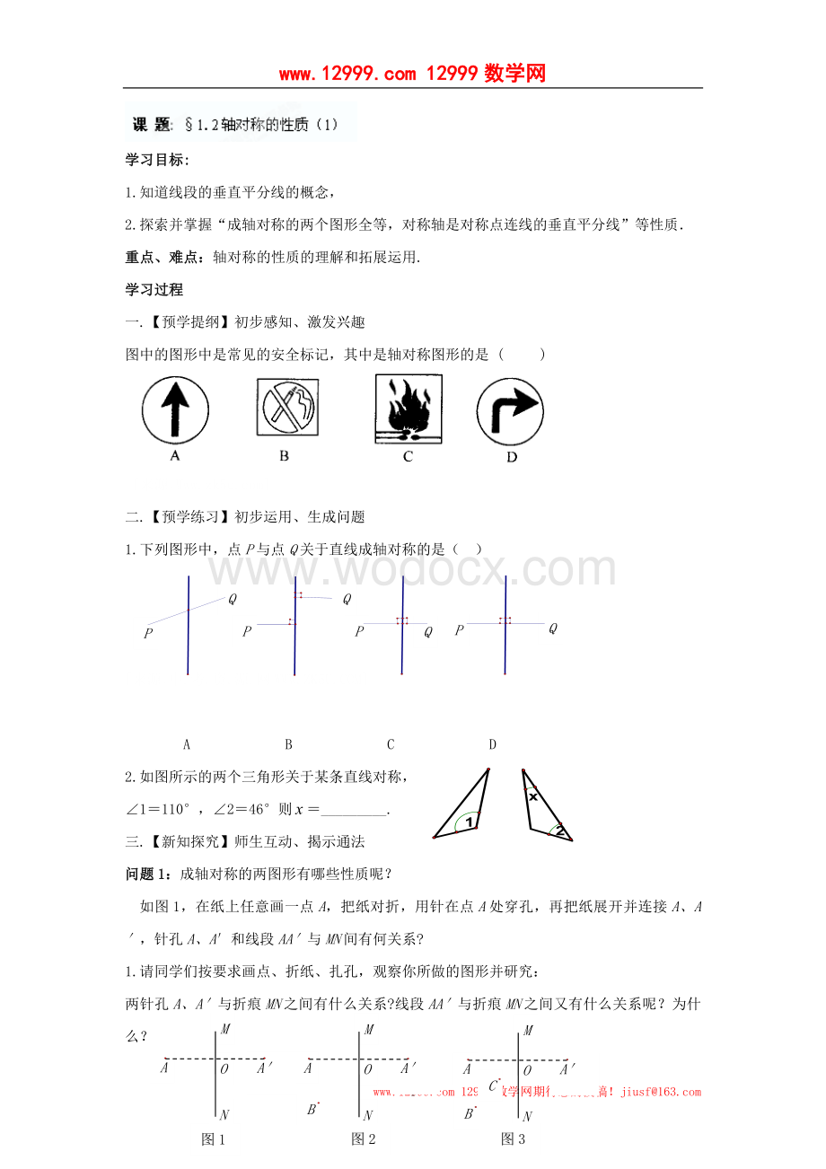 江苏省高邮市车逻初级中学八年级数学上册《1.2轴对称的性质》学案（1）.doc_第1页