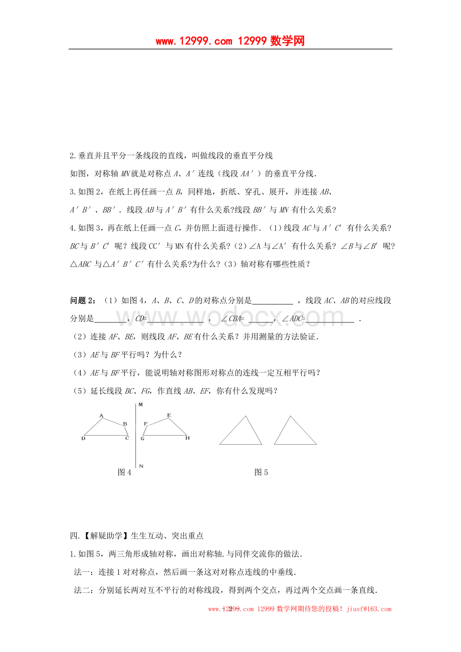 江苏省高邮市车逻初级中学八年级数学上册《1.2轴对称的性质》学案（1）.doc_第2页