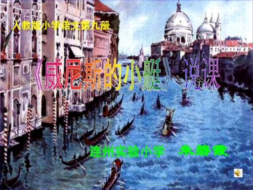 五年级语文威尼斯的小艇20.ppt