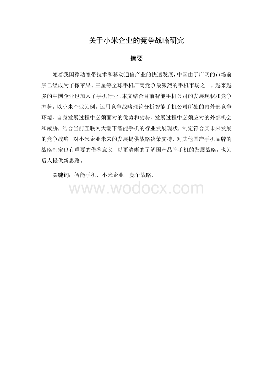 关于小米企业的竞争战略研究.docx_第1页