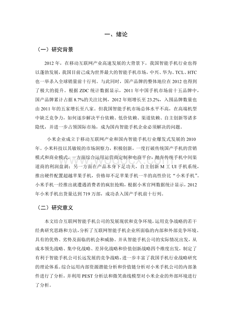 关于小米企业的竞争战略研究.docx_第3页