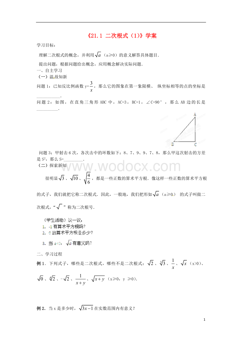 九年级数学上册 21.1《二次根式》（第1课时）学案（无答案） 新人教版.doc_第1页