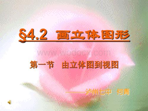 华师大版七年级上4.2画立体图形.ppt