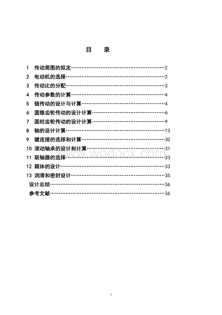 减速器设计说明书(二级圆锥圆柱齿轮减速器).doc_第1页