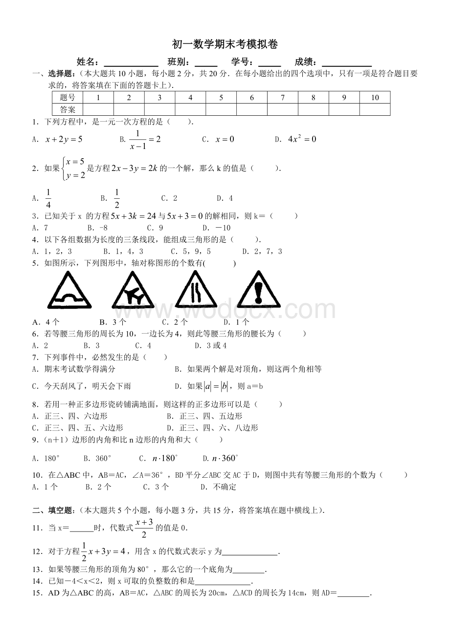 七年级下学期数学期末考试模拟试卷[下学期]华师大版.doc_第1页