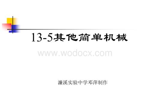 九年级物理其他简单机械.ppt.ppt
