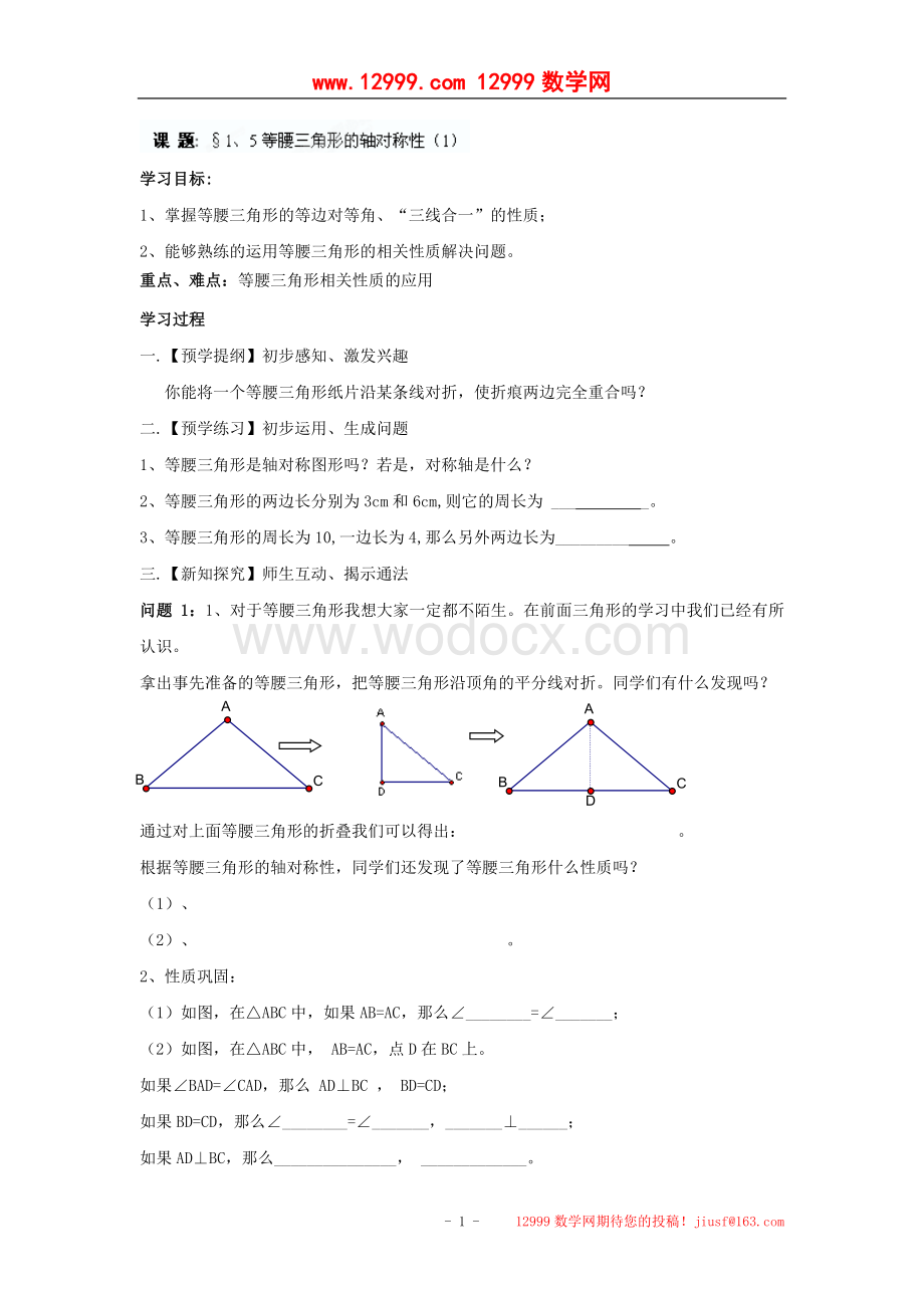 江苏省高邮市车逻初级中学八年级数学上册《1.5等腰三角形的轴对称性》学案（1）.doc_第1页