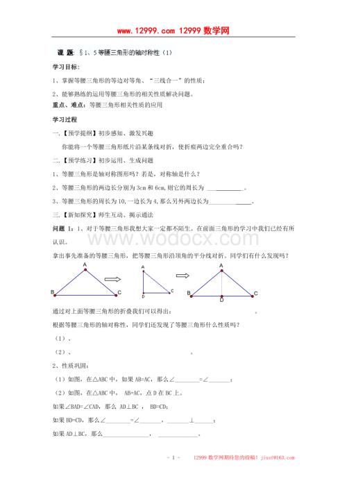 江苏省高邮市车逻初级中学八年级数学上册《1.5等腰三角形的轴对称性》学案（1）.doc
