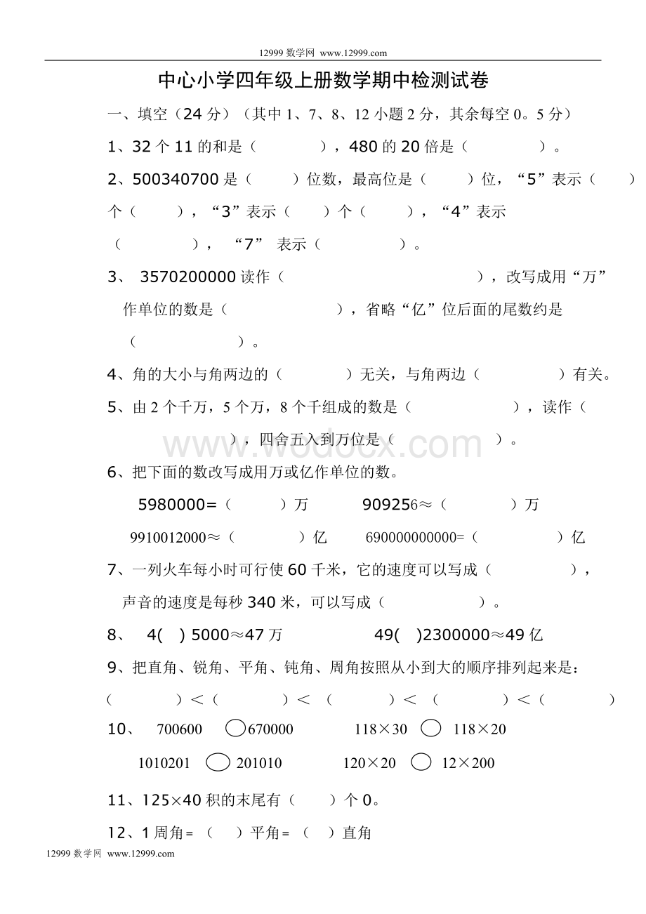 中心小学四年级上册数学期中检测试卷.doc_第1页