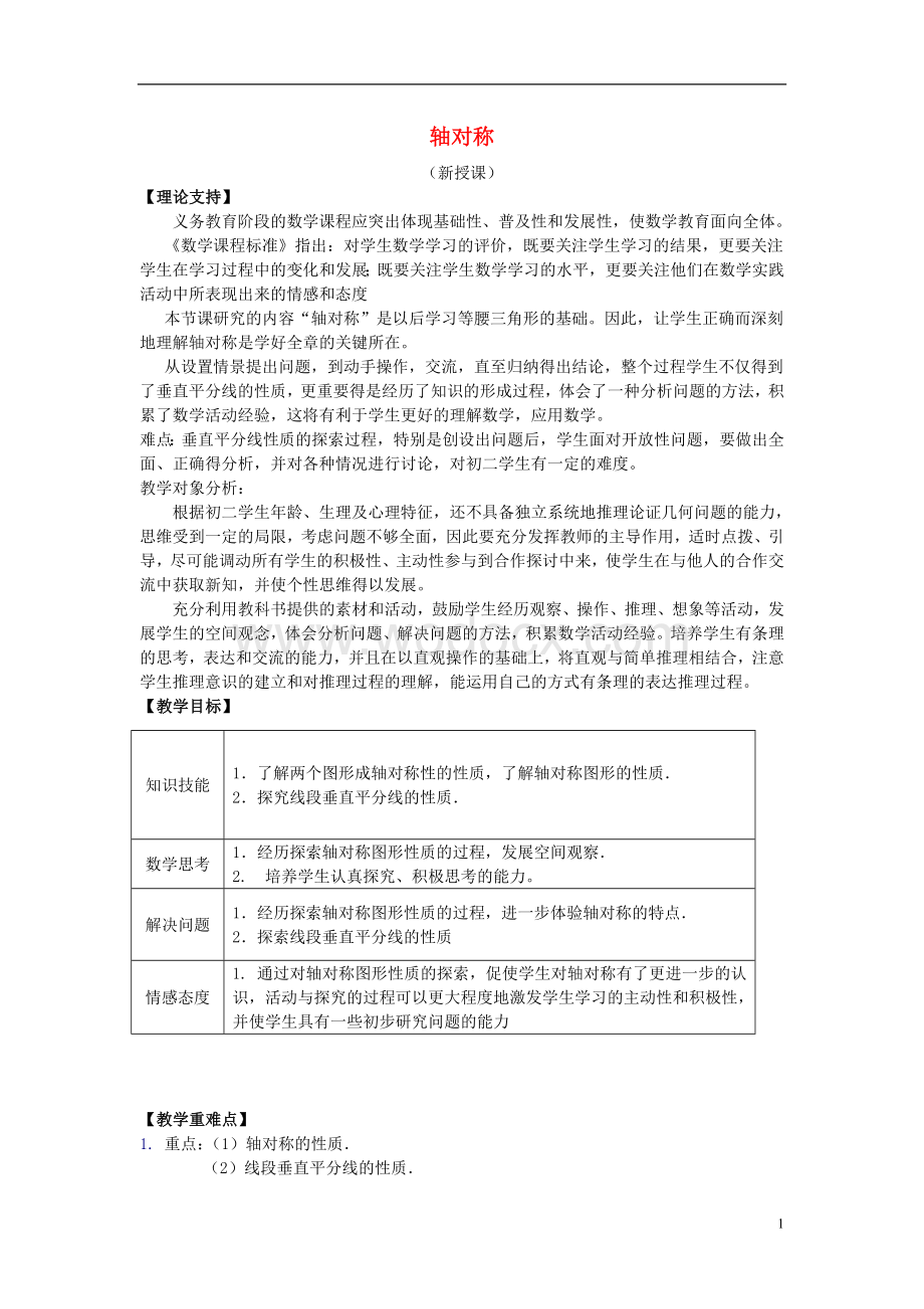 八年级数学上册 13.1《轴对称》（第二课时）教案 新人教版.doc_第1页