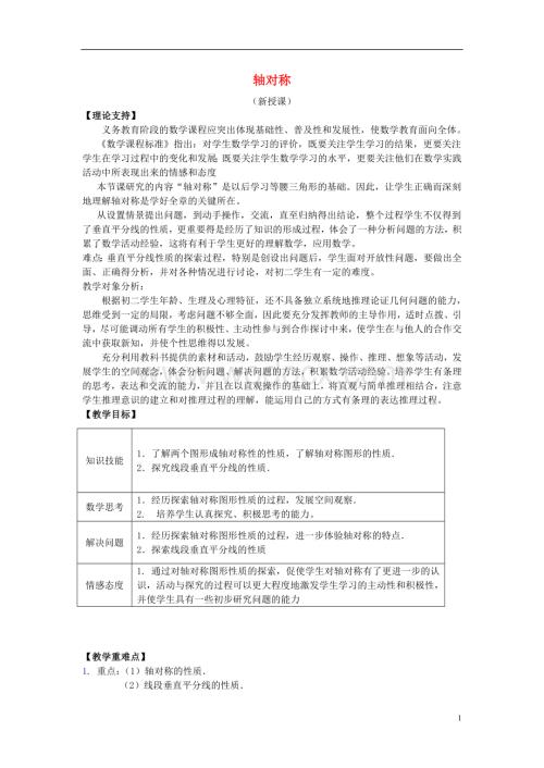 八年级数学上册 13.1《轴对称》（第二课时）教案 新人教版.doc