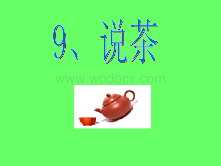 浙教版四年级下册《说茶》PPT课件1.ppt_第1页